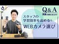 オンライン研修会社が勧めるWEBカメラ２選｜院長の質問に答えます！