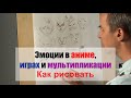 Как рисовать "Эмоции" - А. Рыжкин