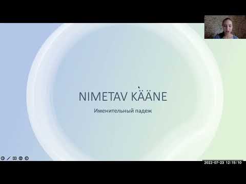 #1 Падеж NIMETAV. Использование слов SEE ON и NEED ON.Падежи в эстонском языке.