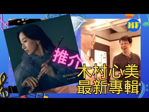 【#唱片分享】MP Free EP10 第十集：推介木村心美第二張專輯Mélancolie，另有一個幕後功臣