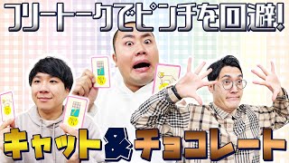 手札でピンチを回避しろ！【キャット&チョコレート】前編