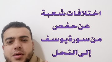اختلافات شعبة عن حفص من سورة يوسف إلى النحل