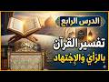مقدمة تفسير القرآن الكريم الدرس 4 تفسير القرآن بالرأي والإجتهاد