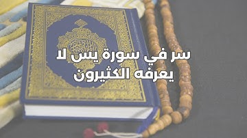 سرٌّ في سورة يس لا يعرفه 99% من الناس! (ستندهش)