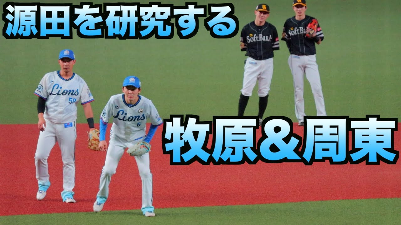 Download 源田壮亮の守備を研究する牧原大成