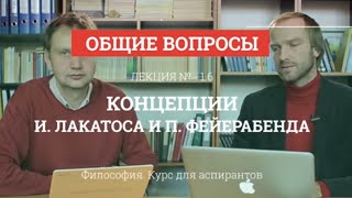 А 1.6 Концепции И. Лакатоса и П. Фейерабенда - Философия науки для аспирантов