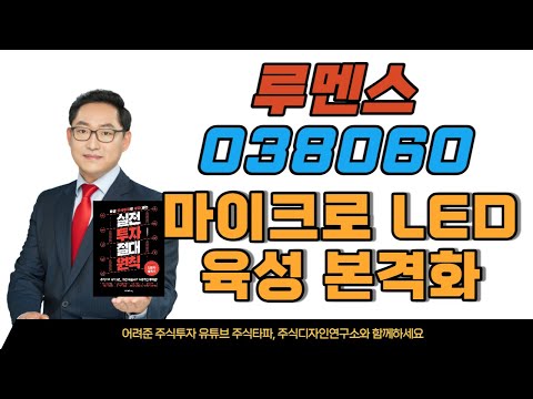   루멘스 038060 마이크로 LED 육성 본격화 향후 대응은