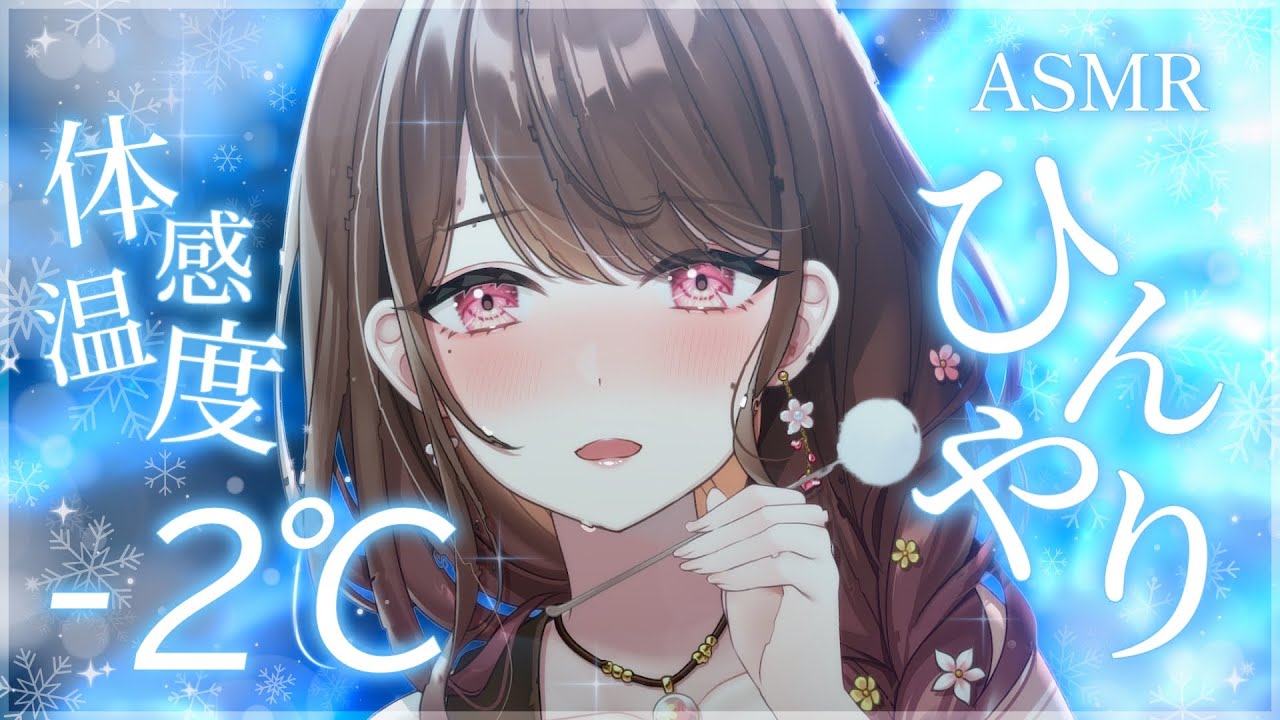 【 ASMR┆夏のひんやりASMRリレー 】お姉さんがあちちな君をひえひえに♡🚿🫧【 #華笑もも / #新人Vtuber 】