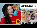 ЛУЧШИЕ АРОМАТЫ С ГОРЧИНКОЙ / ДОРОГИЕ И БЮДЖЕТНЫЕ АРОМАТЫ