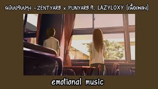 ฉบับปรับปรุง - ZENTYARB x PUNYARB Ft. LAZYLOXY [เนื้อเพลง]​