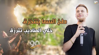 استقبال العريس عمرو عمر 2 | طخ السما بتتخزق خلي المناديب تترزق | 90 🔥💥👈