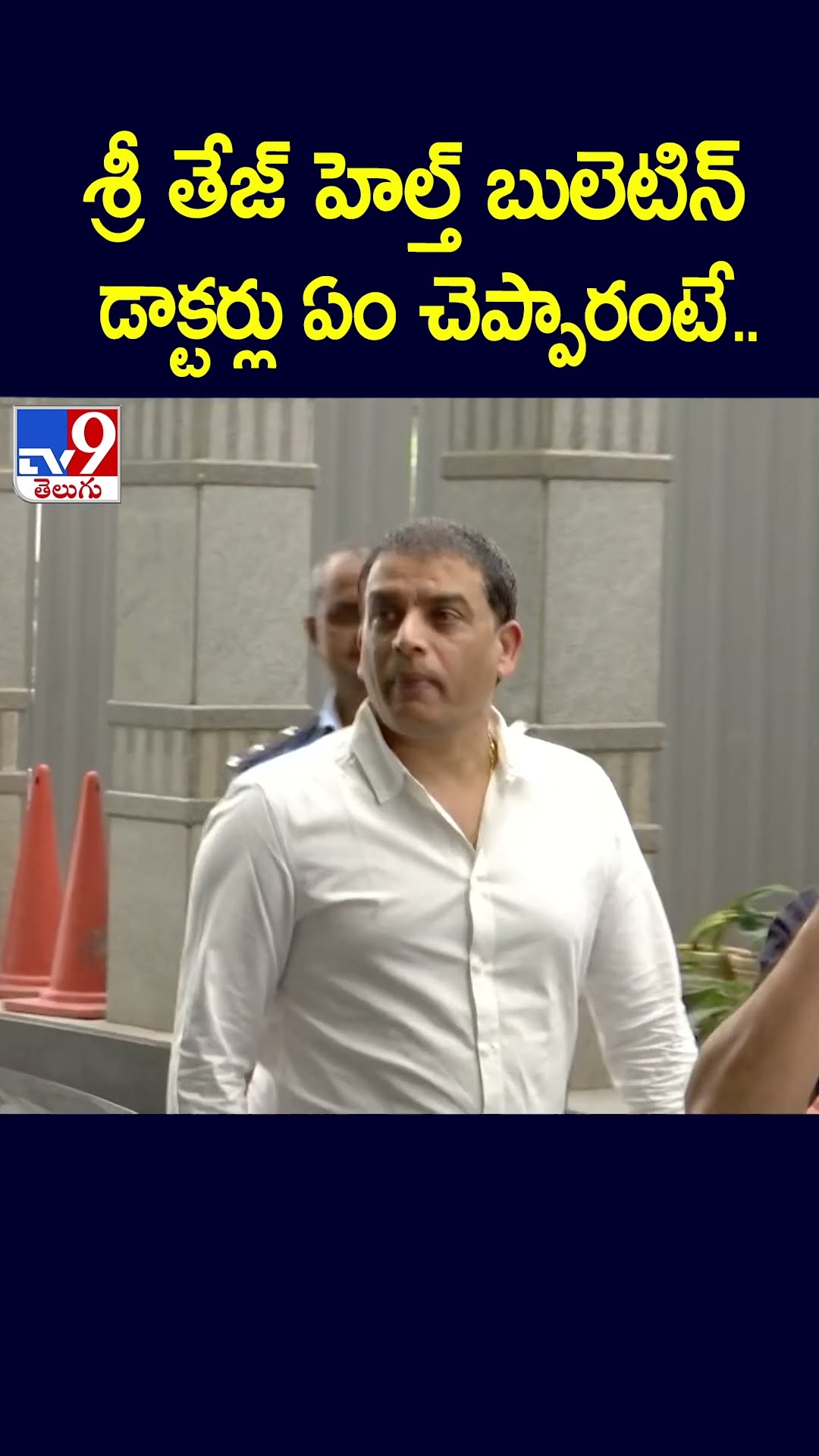 శ్రీ తేజ్ హెల్త్ బులెటిన్ డాక్టర్లు ఏం చెప్పారంటే..- TV9