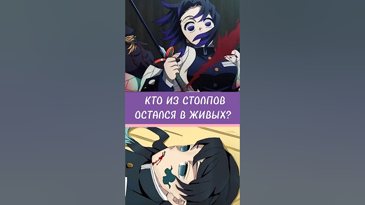 КТО ИЗ СТОЛПОВ ОСТАЛСЯ ЖИВ? КЛИНОК РАССЕКАЮЩИЙ ДЕМОНОВ! #крд #аниме #kimetsunoyaiba #demonslayer