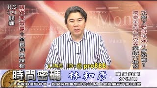 20191101 2100 林和彥 時間密碼