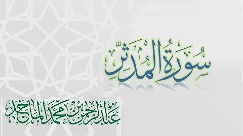 سورة المدثر - القارئ عبدالرحمن الماجد | عام 1438 | Quran Surat Al-Muddaththir