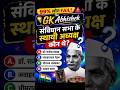🔥 संविधान सभा के स्थायी अध्यक्ष कौन थे? 😱 | Hard GK Question #shorts #gk #youtubeshorts #shortsfeed