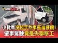 小貨車「未熄火+沒拉手煞車」衝進餐廳釀2傷！肇事駕駛竟是失聯移工【頭條600秒】