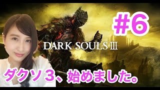【DARK SOUL III】 初見プレイ  ソロの旅 ダークソウル3　＃6
