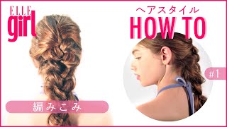 【モテヘア】簡単5ステップ！トレンドヘアの基本♡編みこみヘア｜ELLEgirl