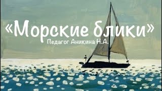 «Морские блики»| Как нарисовать воду| 1-4 классы