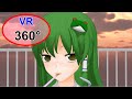 【VR360・MMD】早苗とポッキーゲームVR【東方】