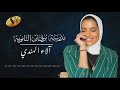 افخم زفة تخرج مجانيه |الاء الهندي الف مبروك التخرج | اغنية تخرج دفعة 2019