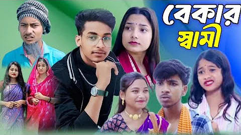 বেকার স্বামী | Bekar Swami | Toni &amp; Salma | New Bangla Natok | Palli Gram TV Official