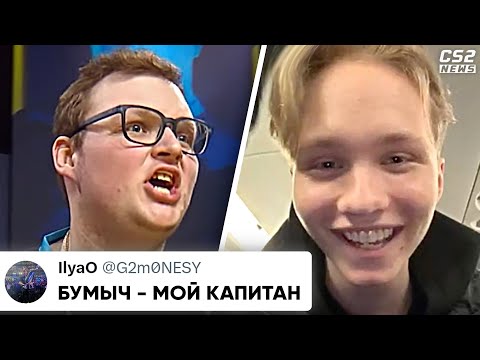 МОНЕСИ ХОЧЕТ ИГРАТЬ с БУМЫЧЕМ!? БУМЫЧ НЕ УВАЖАЕТ НАФАНЮ!? КАТОВИЦА. НОВОСТИ КС