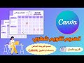 كيف تصمم تقويم شهري أنيق باستخدام  شرح خطوة بخطوة للمبتدئين   
