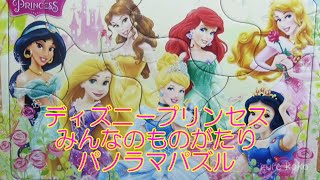 ディズニープリンセス みんなのものがたり パノラマパズル Disney Princess シンデレラ アリエル  ベル ジャスミン 白雪姫 オーロラ姫