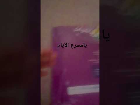 يا مسرع الايام