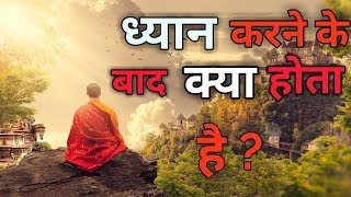 धयन करन क बद कय हत ह Various Stages Of Meditation To Become Enlighenment Pantube