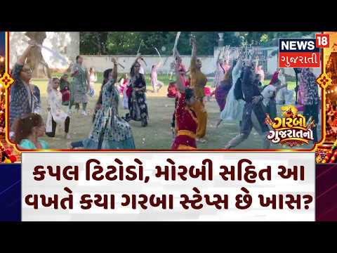 'Sarkari' પર ગરબાના સવા નવા જ સ્ટેપ, તલવાર રાસની પણ દેખાશે રમઝટ | Navratri in Rajkot | N18V