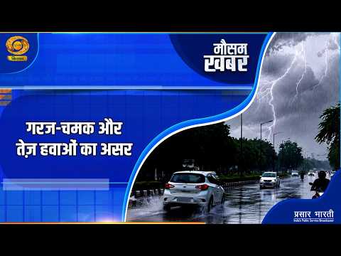 Mausam Khabar: गरज-चमक और तेज हवाओं का असर | DD Kisan | 07/10/2026