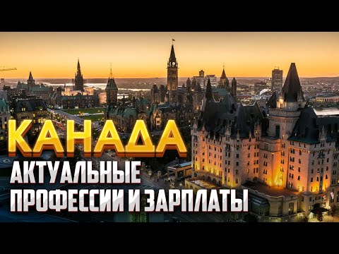 Лучшие специальности для работы в Канаде.
