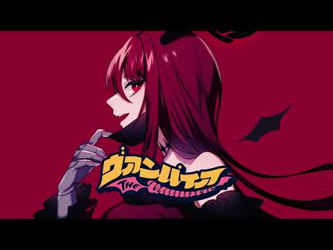 ヴァンパイア/千歳 冥 【歌ってみた】