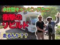 キャンピングカー拝見！衝撃！ケビンとキャサリンの永住VANLIFE！（まだ工事途中）