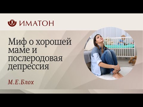 Миф о хорошей маме и послеродовая депрессия