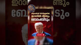 ഇറാന് നേരെ വീണ്ടും ഭീഷണിയുമായി ട്രംപ്#USIranWar #USIranPeaceDeal #DonaldTrump#news