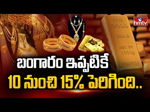Gold Rates : బంగారం ఇప్పటికే 10 నుంచి 15 శాతం పెరిగింది.. | To The Point | hmtv - HMTVNEWS