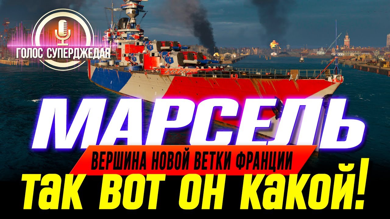 ОБЗОР ПРАКТИЧЕСКИХ ОСОБЕННОСТЕЙ MARSEILLE WOWS – ДОСТУПЕН В ПАТЧЕ 0.11.4 ⚓ World of Warships