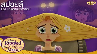 เมื่อการหาคำตอบเรื่องเส้นผมทำเอาเกือบตาย! | สปอยล์ Tangled The Series Ep1 | PEEPO PLUS