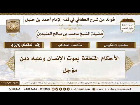 [4576] الأحكام المتعلقة بموت الإنسان وعليه دين مؤجل - تعليقات على الكافي لابن عثيمين
