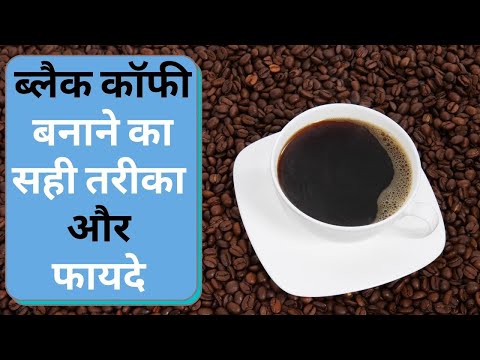 Black Coffee बनाने और पीने का सही तरीका - जानिए फायदे और नुकसान | Black Coffee Health Benfits