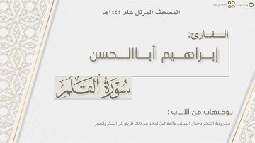 المصحف المرتل ١٤٤٤هـ | سورة القلم كاملة للقارئ إبراهيم أباالحسن | Surat Al-Qalam