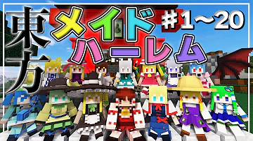 マイクラ 一気見 東方メイドとハーレム生活 28話 総集編 Touhou Little Maid ゆっくり実況 マインクラフト Minecraft まいくら 東方リトルメイド マイクラ 一気見 東方メイドとハーレム生活 28話 総集編 Touhou Little Maid ゆっくり実況 マインクラフト Minecraft まいくら 東方リトルメイド