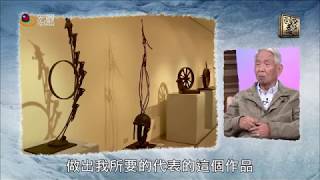 文人政事Art Profile—林凌與鐵雕物我合一 焊塑豐厚柔情人生