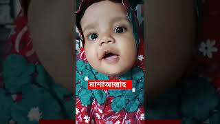 আমার কলিজার টুকরা মাশাআল্লাহ shots shorts shortsfeed trendingshorts trending