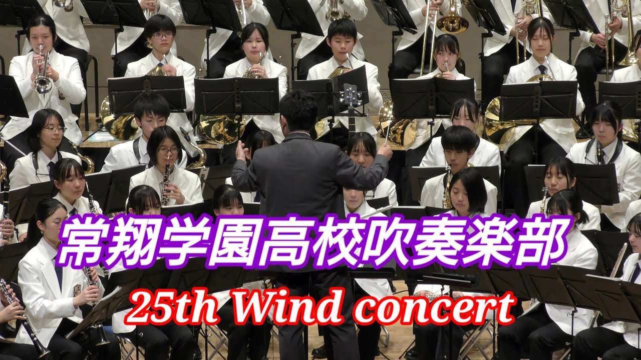 常翔学園高校吹奏楽部 25th Wind concert 2025.03.08アップのみになってます。