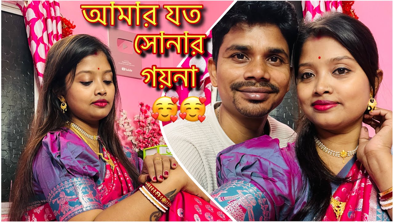  সোনার ছোট বড় সব গয়না দিয়ে নতুন বৌয়ের মত সাজলাম🥰Gold Jewellery collection 